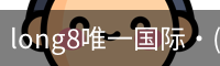 long8唯一国际·(中国)